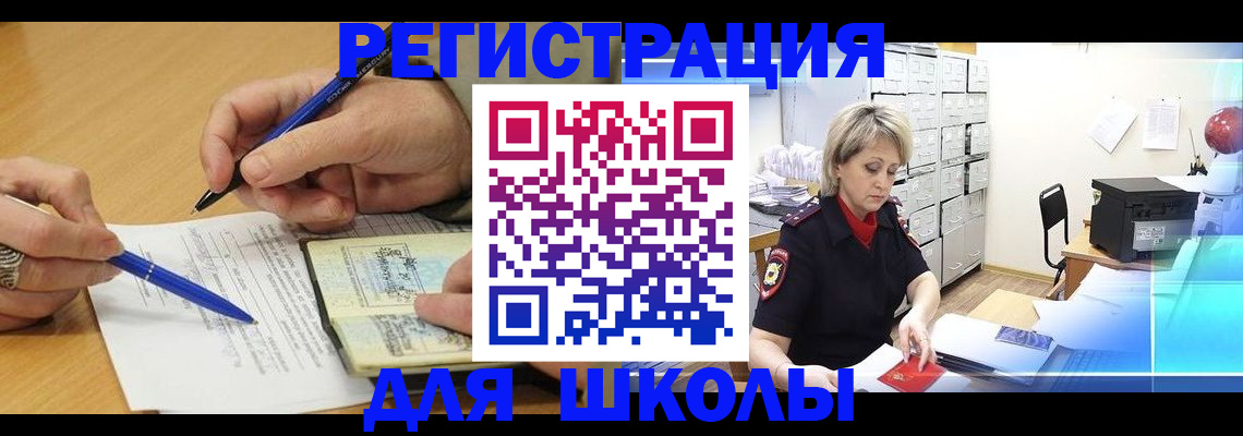 прописка для школы в Новодвинске