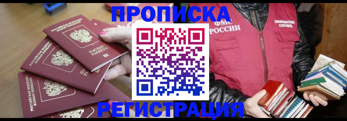 прописка законно в Новодвинске